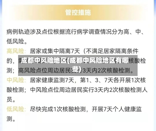 成都中风险地区(成都中风险地区有哪些)