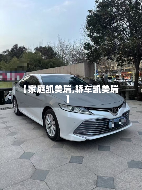 【家庭凯美瑞,轿车凯美瑞】