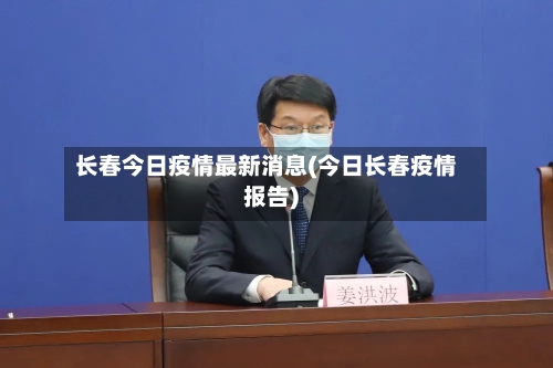 长春今日疫情最新消息(今日长春疫情报告)