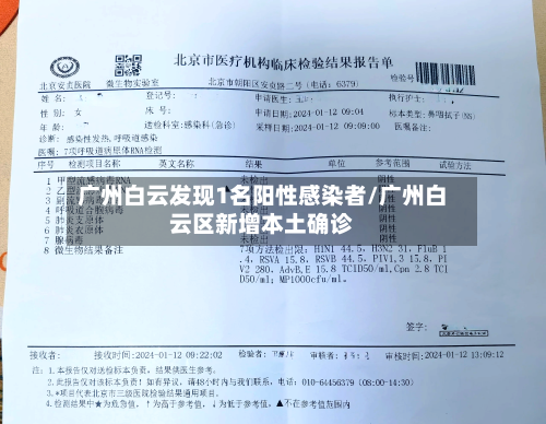 广州白云发现1名阳性感染者/广州白云区新增本土确诊