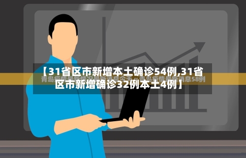 【31省区市新增本土确诊54例,31省区市新增确诊32例本土4例】