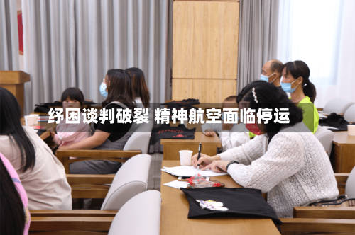 纾困谈判破裂 精神航空面临停运