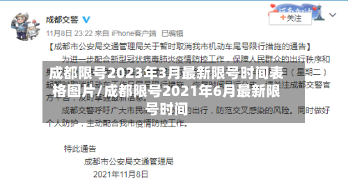 成都限号2023年3月最新限号时间表格图片/成都限号2021年6月最新限号时间-第2张图片