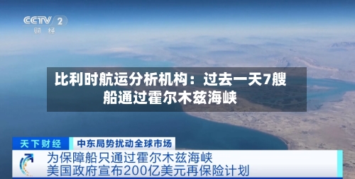 比利时航运分析机构：过去一天7艘船通过霍尔木兹海峡-第3张图片