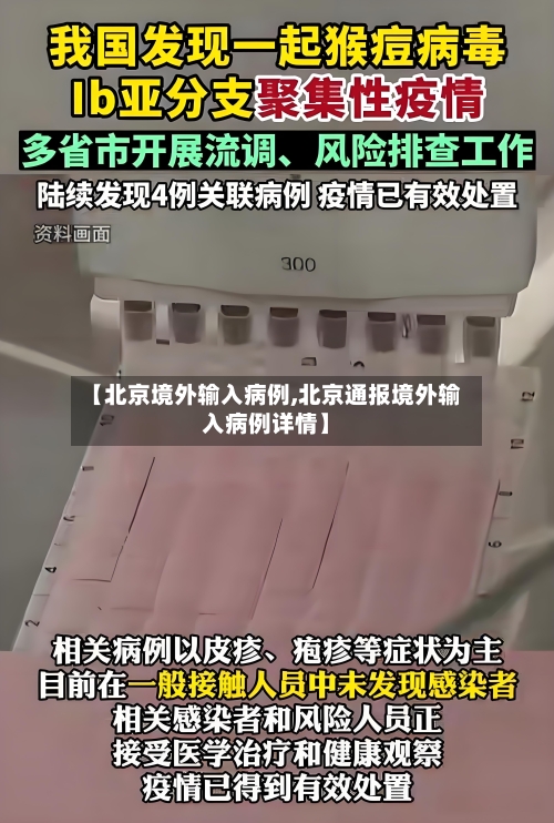 【北京境外输入病例,北京通报境外输入病例详情】-第3张图片