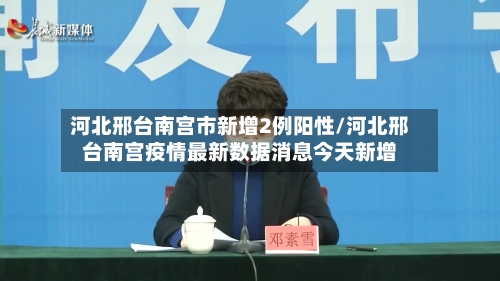 河北邢台南宫市新增2例阳性/河北邢台南宫疫情最新数据消息今天新增