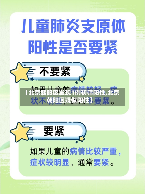 【北京朝阳区发现1例初筛阳性,北京朝阳区疑似阳性】