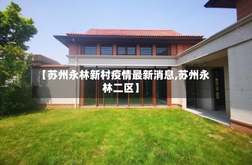 【苏州永林新村疫情最新消息,苏州永林二区】