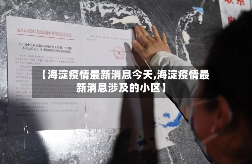 【海淀疫情最新消息今天,海淀疫情最新消息涉及的小区】