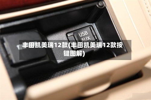 丰田凯美瑞12款(丰田凯美瑞12款按键图解)-第2张图片