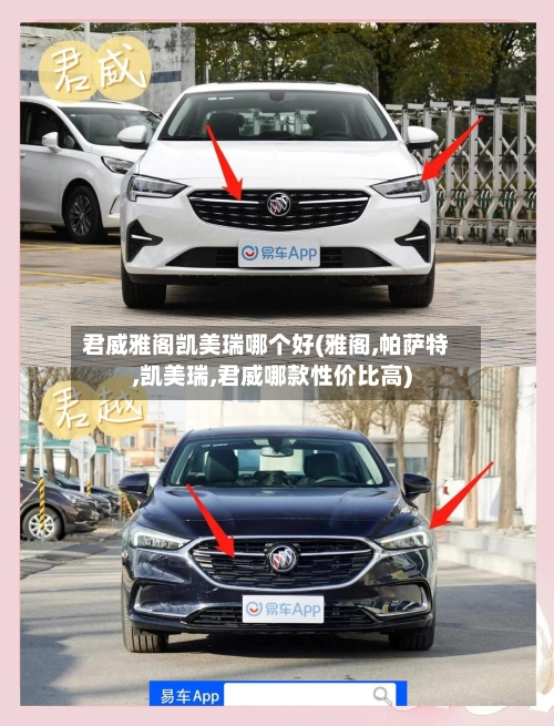君威雅阁凯美瑞哪个好(雅阁,帕萨特,凯美瑞,君威哪款性价比高)