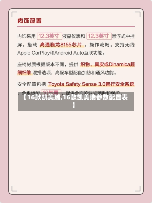 【16款凯美瑞,16款凯美瑞参数配置表】