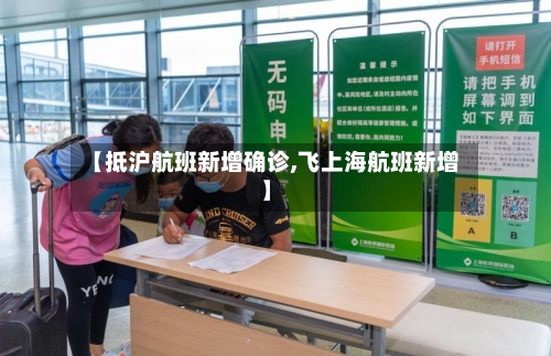 【抵沪航班新增确诊,飞上海航班新增】-第3张图片