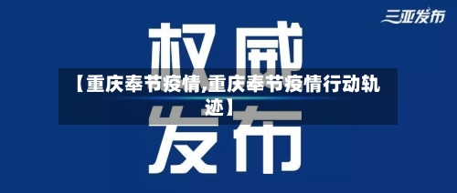 【重庆奉节疫情,重庆奉节疫情行动轨迹】