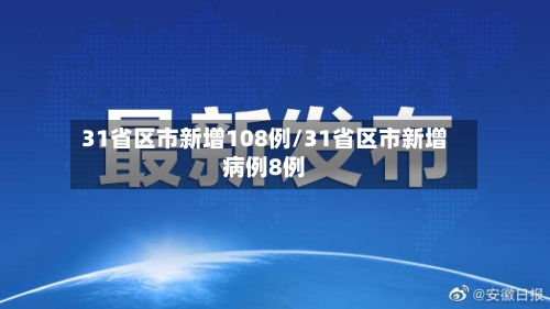 31省区市新增108例/31省区市新增病例8例