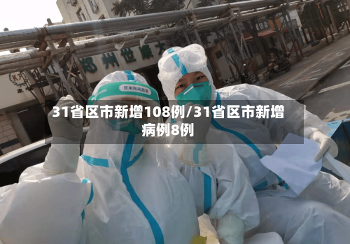 31省区市新增108例/31省区市新增病例8例-第2张图片