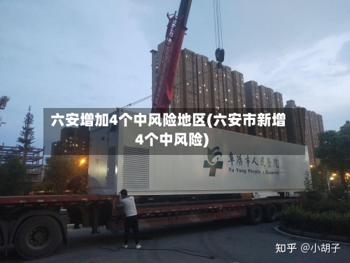 六安增加4个中风险地区(六安市新增4个中风险)