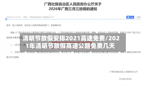 清明节放假安排2021高速免费/2021年清明节放假高速公路免费几天