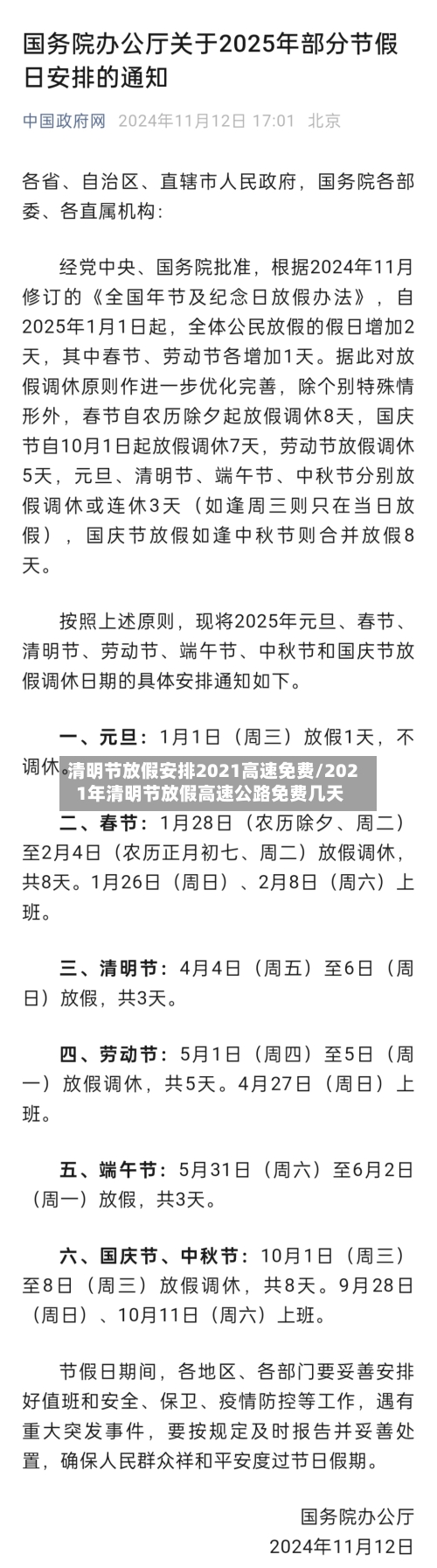 清明节放假安排2021高速免费/2021年清明节放假高速公路免费几天-第2张图片