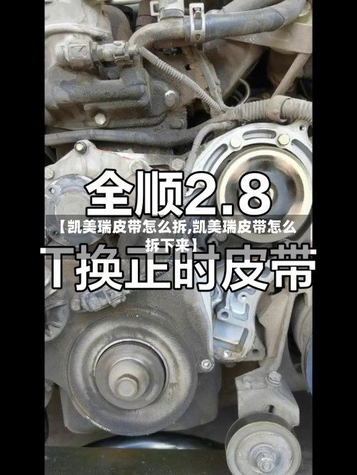 【凯美瑞皮带怎么拆,凯美瑞皮带怎么拆下来】-第2张图片