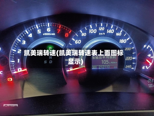 凯美瑞转速(凯美瑞转速表上面图标显示)-第2张图片