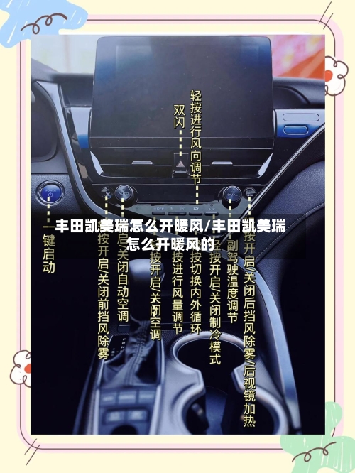 丰田凯美瑞怎么开暖风/丰田凯美瑞怎么开暖风的-第2张图片