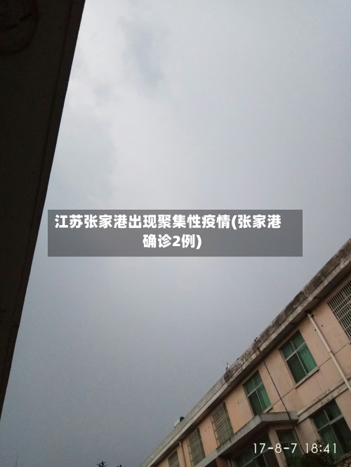 江苏张家港出现聚集性疫情(张家港确诊2例)