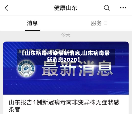 【山东病毒感染最新消息,山东病毒最新消息2020】-第2张图片