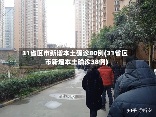 31省区市新增本土确诊80例(31省区市新增本土确诊38例)-第2张图片