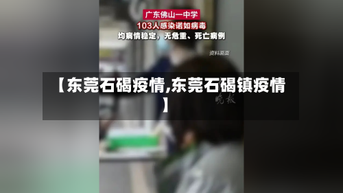【东莞石碣疫情,东莞石碣镇疫情】-第2张图片