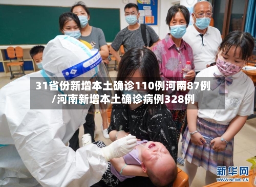 31省份新增本土确诊110例河南87例/河南新增本土确诊病例328例-第3张图片