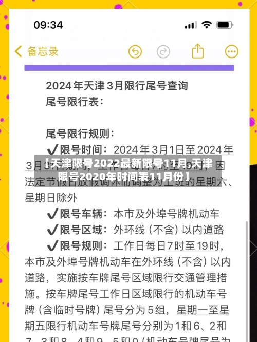 【天津限号2022最新限号11月,天津限号2020年时间表11月份】-第2张图片