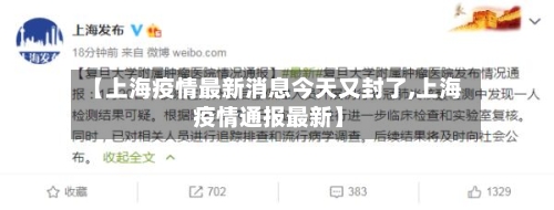 【上海疫情最新消息今天又封了,上海 疫情通报最新】