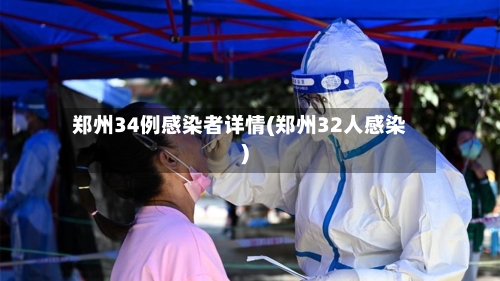 郑州34例感染者详情(郑州32人感染)