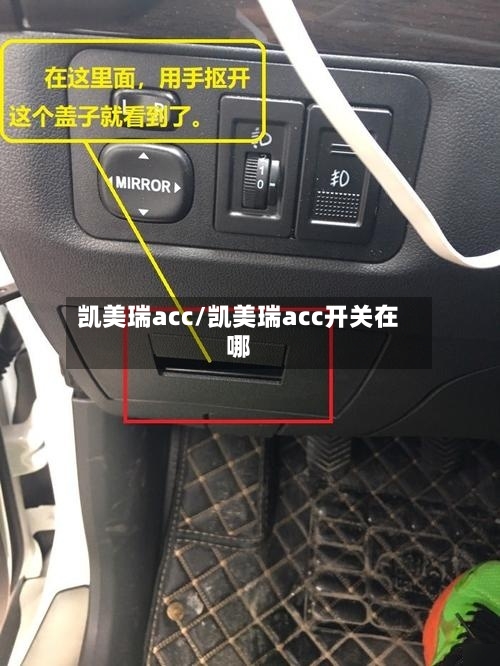 凯美瑞acc/凯美瑞acc开关在哪