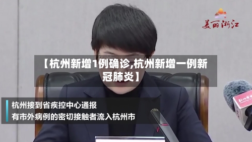 【杭州新增1例确诊,杭州新增一例新冠肺炎】-第3张图片
