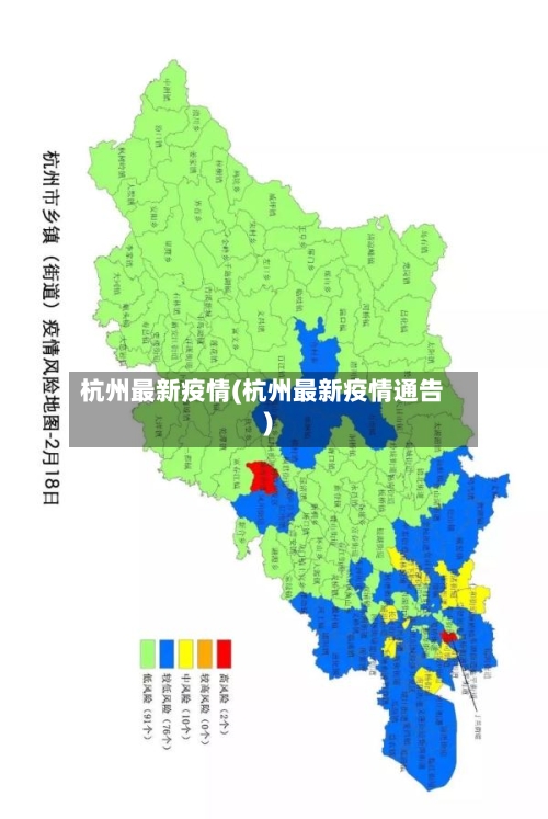 杭州最新疫情(杭州最新疫情通告)-第3张图片