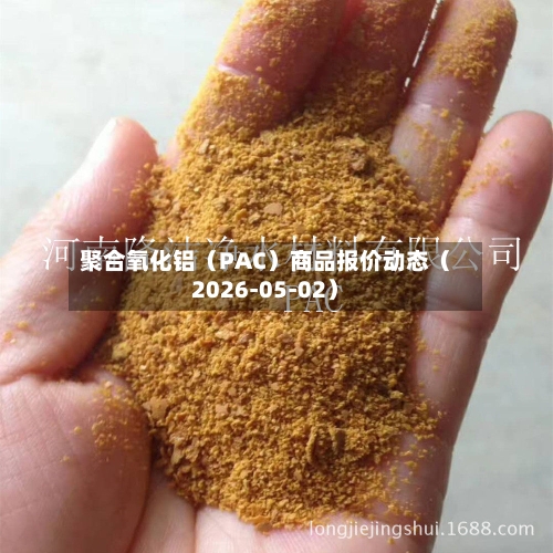 聚合氧化铝（PAC）商品报价动态（2026-05-02）-第2张图片