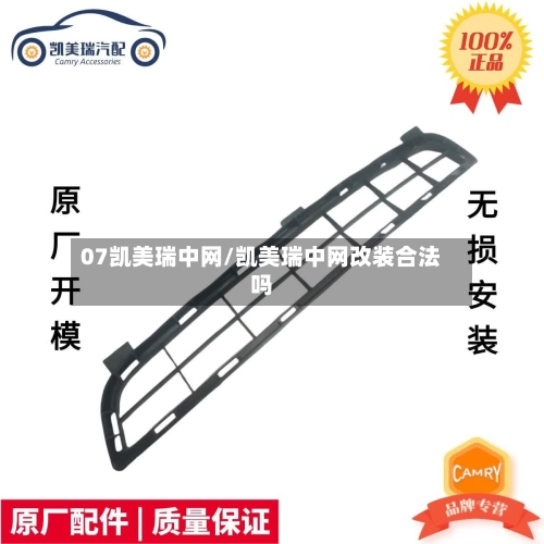 07凯美瑞中网/凯美瑞中网改装合法吗