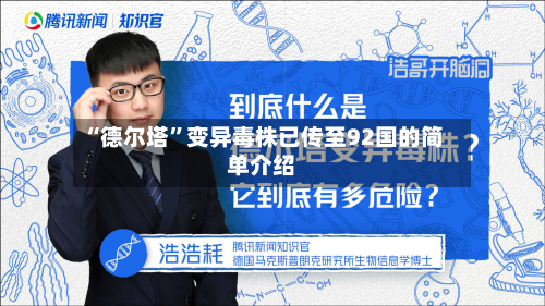 “德尔塔”变异毒株已传至92国的简单介绍-第2张图片