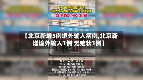 【北京新增5例境外输入病例,北京新增境外输入1例 无症状1例】-第2张图片