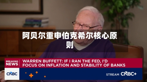 阿贝尔重申伯克希尔核心原则