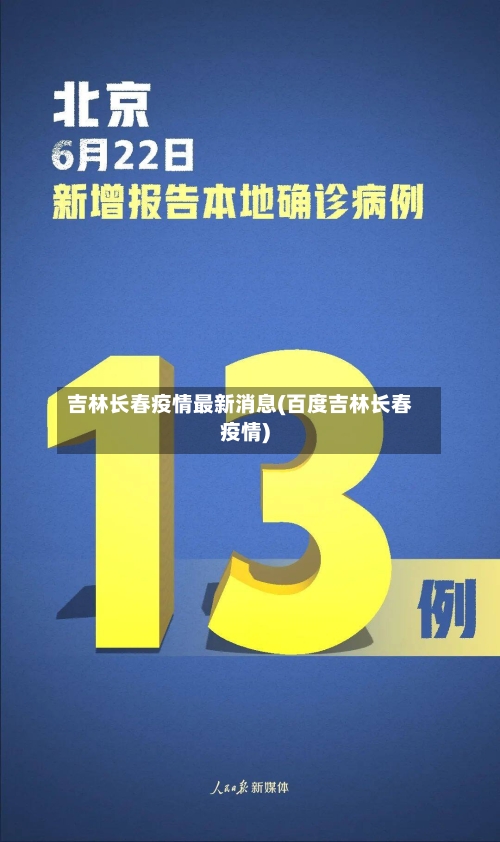 吉林长春疫情最新消息(百度吉林长春疫情)-第3张图片