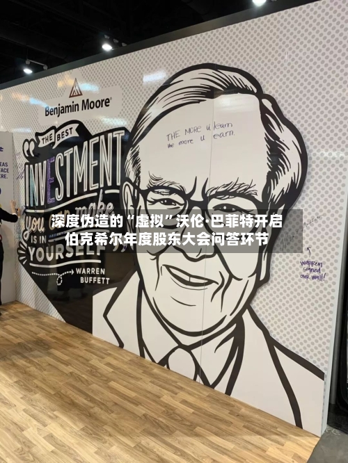 深度伪造的“虚拟”沃伦·巴菲特开启伯克希尔年度股东大会问答环节