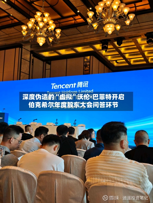 深度伪造的“虚拟”沃伦·巴菲特开启伯克希尔年度股东大会问答环节-第2张图片