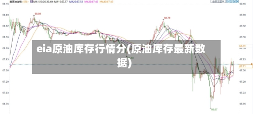 eia原油库存行情分(原油库存最新数据)-第3张图片
