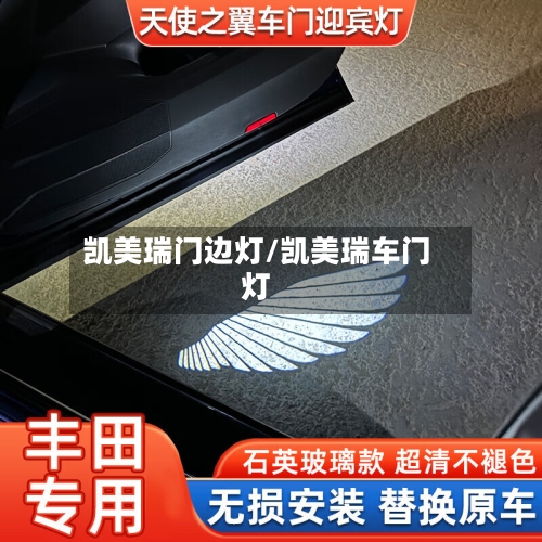 凯美瑞门边灯/凯美瑞车门灯