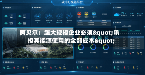 阿贝尔：超大规模企业必须"承担其能源使用的全部成本"