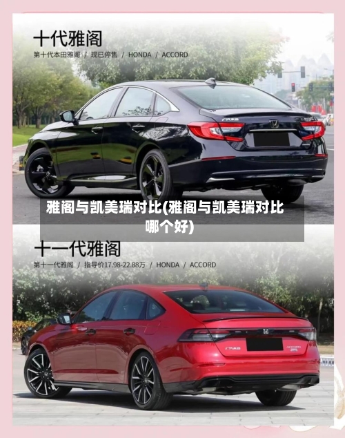 雅阁与凯美瑞对比(雅阁与凯美瑞对比哪个好)-第2张图片