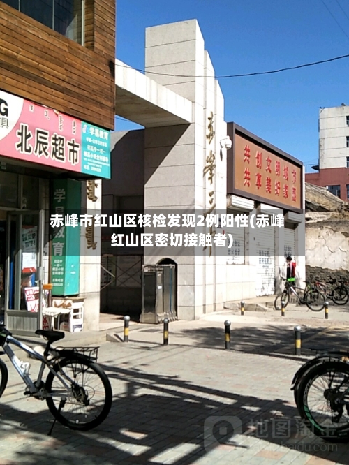 赤峰市红山区核检发现2例阳性(赤峰红山区密切接触者)-第3张图片